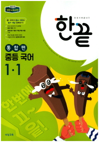 한끝 중등국어 통합편 1-1(18)